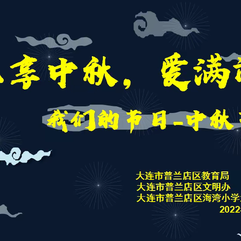 “乐享中秋，爱满湾小”——海湾小学六年一班中秋节活动