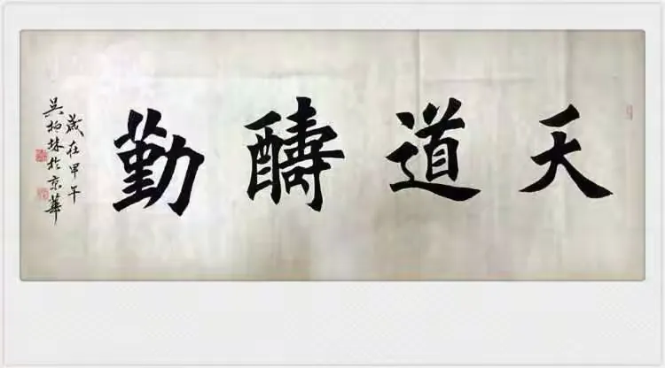 美美的字_吴柏林先生楷书