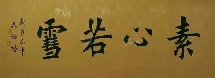 美美的字_吴柏林先生楷书