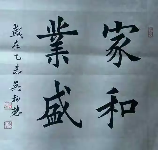 美美的字_吴柏林先生楷书