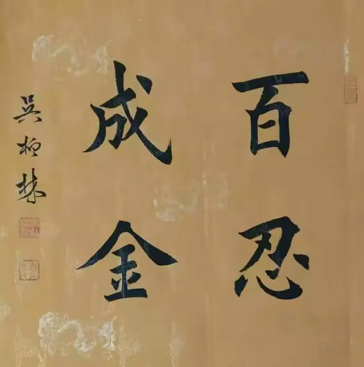 美美的字_吴柏林先生楷书