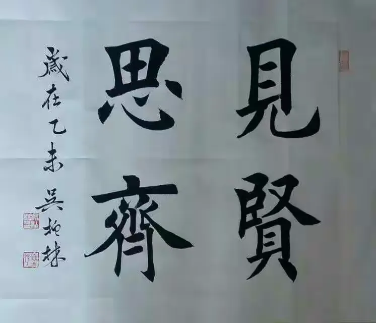美美的字_吴柏林先生楷书