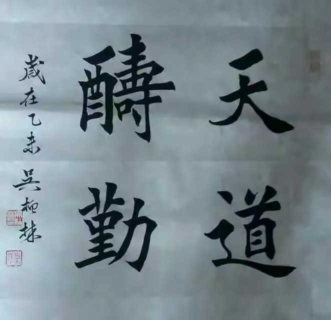 美美的字_吴柏林先生楷书