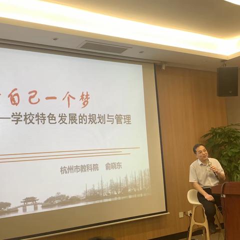 给自己一个梦——学校特色发展的规划与管理 俞晓东 杭州市教科院 2022.8.5