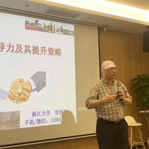 校长领导力及其提升策略—贺慈浩。浙江大学继续教育副教授 2022.8.9上午