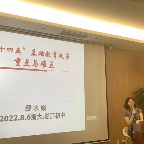 “十四五”基础教育改革重点与难点—-缪水娟。原省教研室主任  2022.8.6 上午