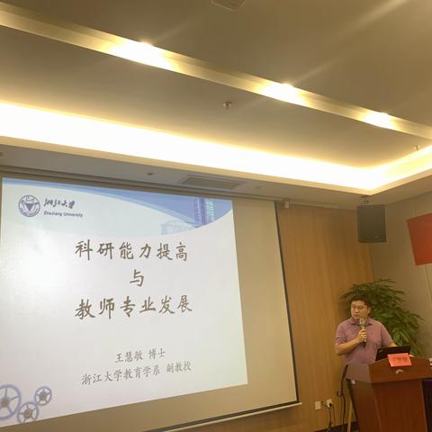 科研能力提高与教师专业发展—王慧敏 浙大教育学院 2022.8.8上午