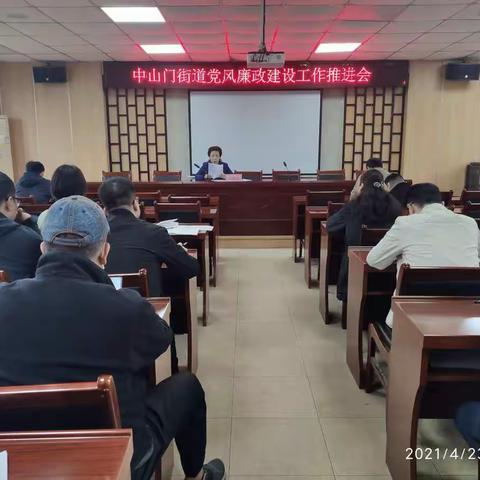 派出中山门街道纪工委召开党风廉政建设工作推进会
