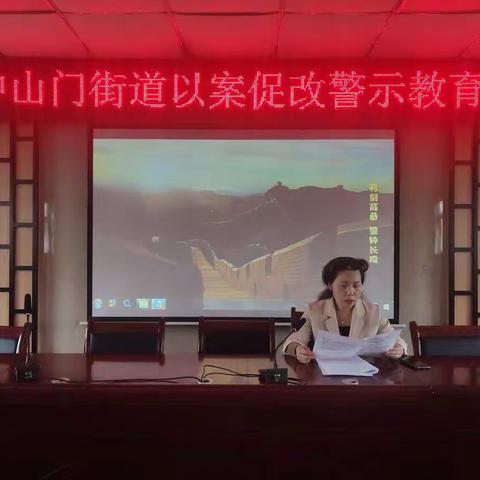 观警片 促廉洁派出中山门街道纪工委开展以案促改警示教育