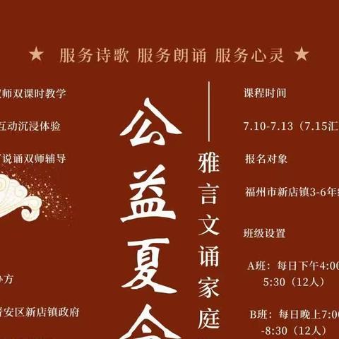 快来报名啦～雅言文诵诗歌朗诵公益夏令营