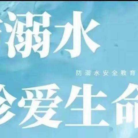 预防溺水，珍爱生命——孟津区平乐镇翟泉小学假期防溺水安全宣传教育