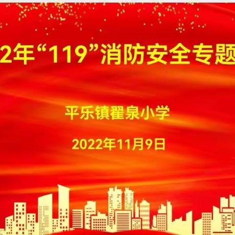 消防在我心   安全伴我行———119消防主题安全教育