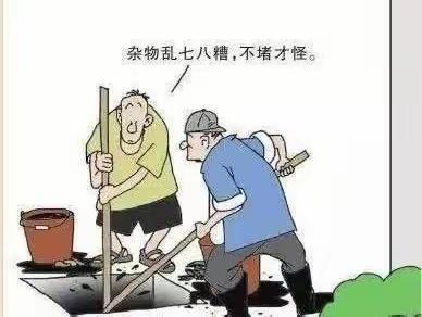 格林春天物业服务中心呼吁业主家人：请文明使用下水道，你好我好大家好！