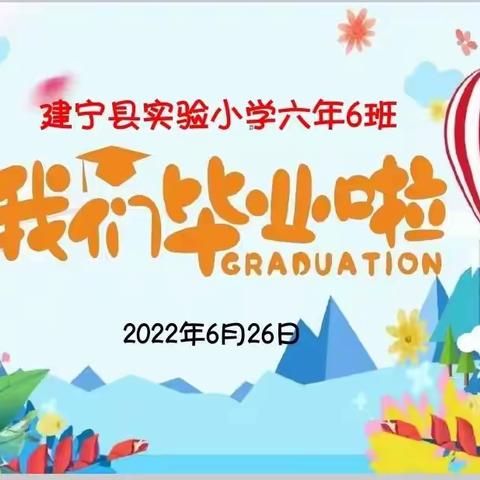 感恩母校，放飞梦想------实验小学六年6班举行毕业典礼