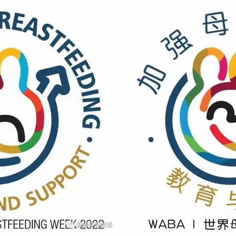 世界母乳喂养周特别活动