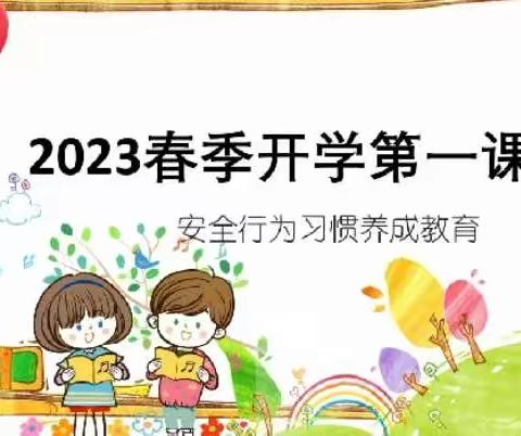 2023年春季学期开学第一课