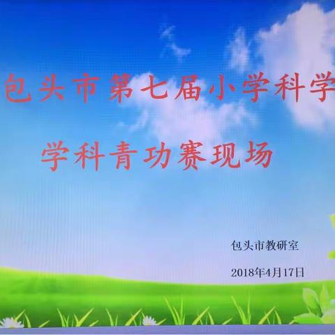 科学精神成就科学素养———包头市第七届小学科学学科青功赛报道