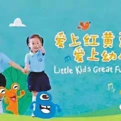 高昌区红黄蓝幼儿园秋季招生啦！