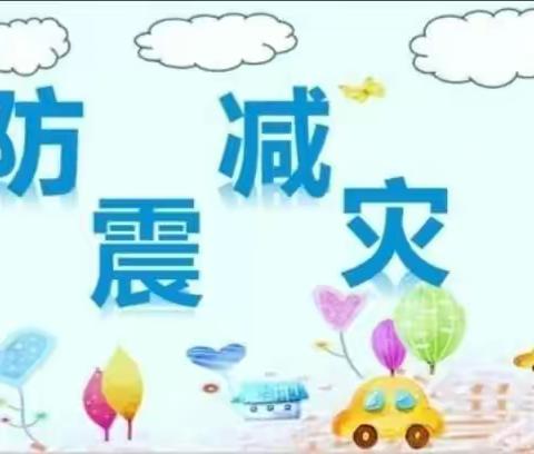 防震减灾，安全至上——北高峒小学防震减灾活动