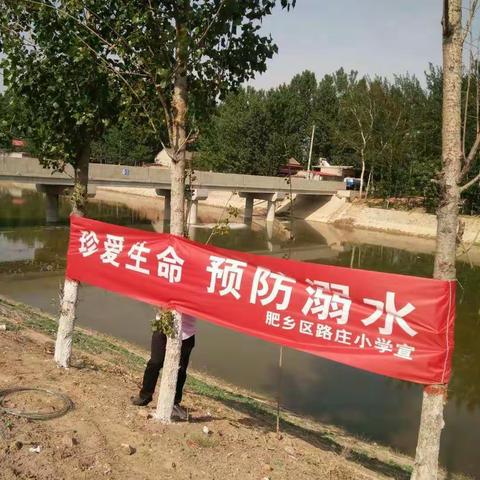 路庄小学防溺水教育