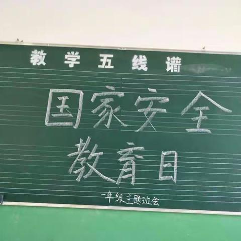 路庄小学国家安全教育日活动
