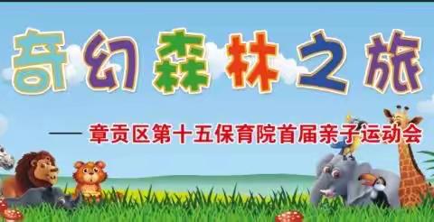 “奇幻森林之旅”章贡区第十五保育院首届亲子运动会