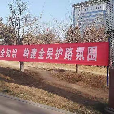 增强公共安全知识，构建全民护路氛围