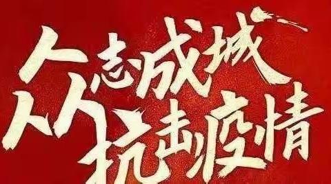 疫情面前    我们上下一心     共克时艰