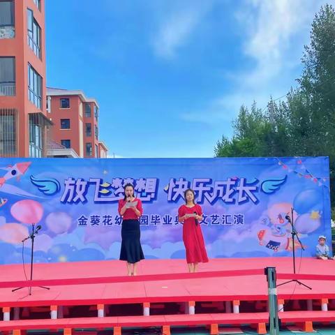 【毕业季】“放飞梦想，快乐成长”金葵花幼儿园毕业盛典  仲夏汇报演出