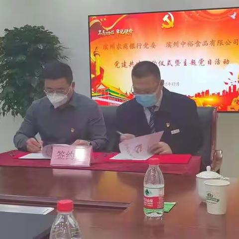 滨州农商银行市中一级支行党支部与滨州中裕食品有限公司党委党建共建座谈会