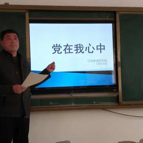 党在我心中主题班会