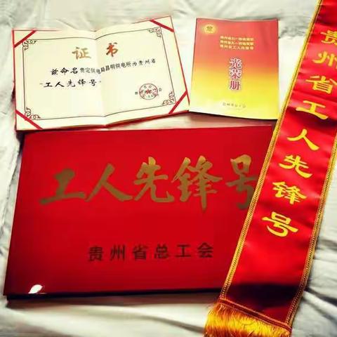 踏实！踏石！――贵定昌明供电所“工人先锋号”纪实
