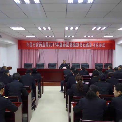 市食药监局召开基层党支部书记述职评议工作大会