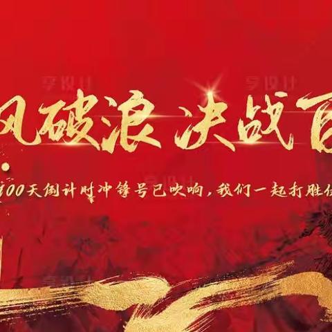 乘风破浪  决战百日—洛阳市第三十六中学中考百日誓师