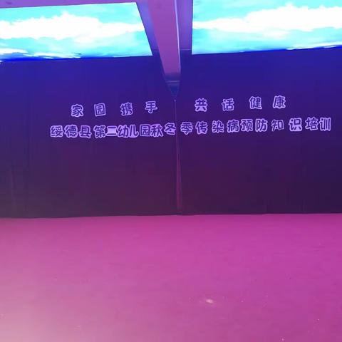 家园携手  共话健康——绥德县第二幼儿园秋冬季传染病预防知识培训