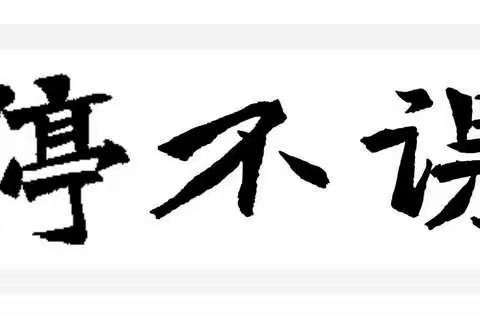 停课不停学，成长不停歇——唐山市丰润区王官营镇王官营小学线上教学记实