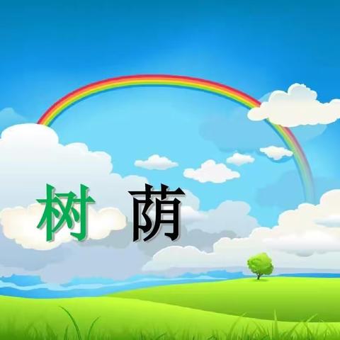 故事《树荫》