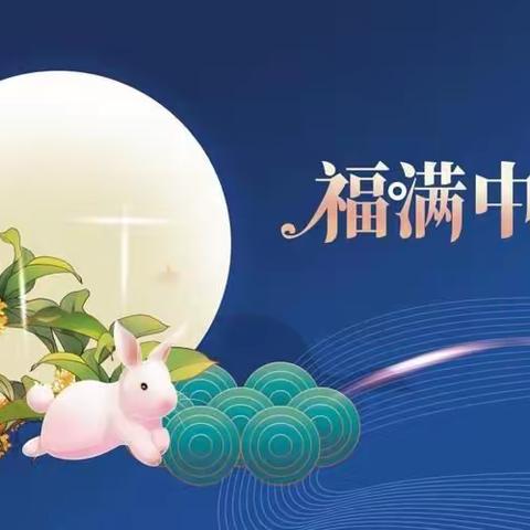 浓情中秋，欢度佳节——张鲁幼儿园苗苗二班庆中秋活动