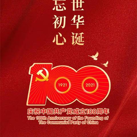 千秋伟业，百年为始——热烈庆祝中国共产党成立100周年