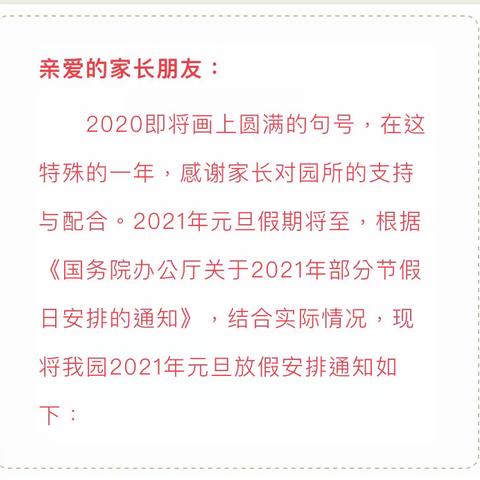 2021元旦放假通知！怀化市鹤城区第二幼儿园润荷分园