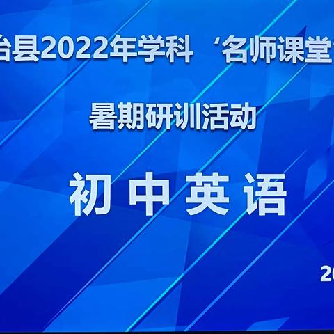 学习研究积跬步，与时俱进致千里——秀山县“2022年初中英语‘名师课堂’建设”暑期研训活动