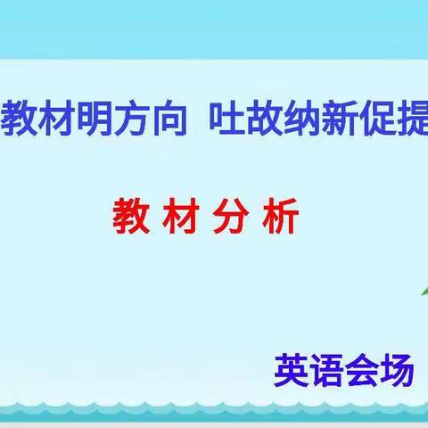 解读教材明方向 吐故纳新促提升 ———利通三小英语教研活动纪实