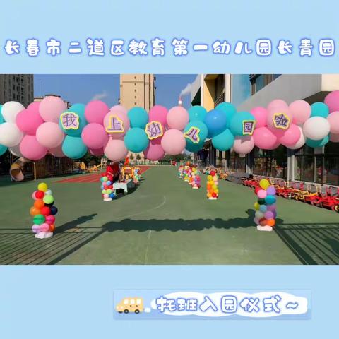 【与你相见，从新开始】长春市二道区教育第一幼儿园长青园新托班入园第一天纪实