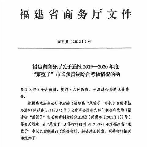 喜报！福建省2019-2020年度“菜篮子”市长负责制考核结果出炉，我市综合得分列全省第一