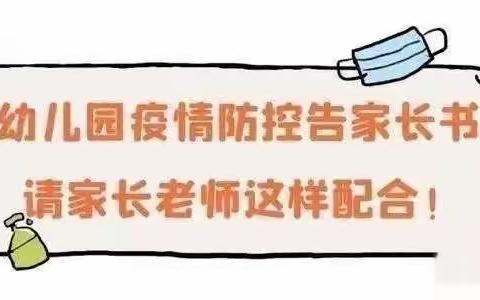 疫情防控——致家长的一封信