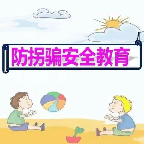 “防拐防骗，为爱护航”——李庄镇申桥幼儿园防拐骗演练