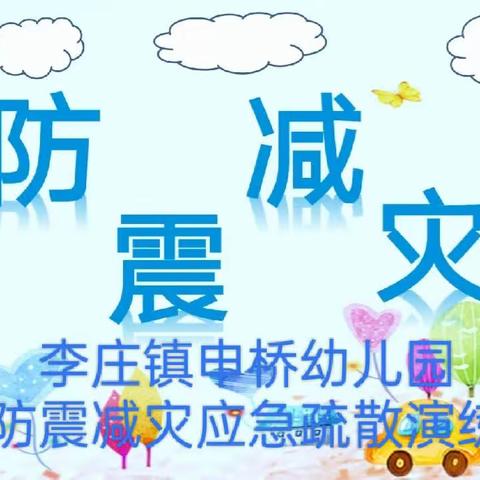 【惠民县李庄镇申桥幼儿园】“防震减灾，携手安全”——幼儿园防震减灾知识宣传