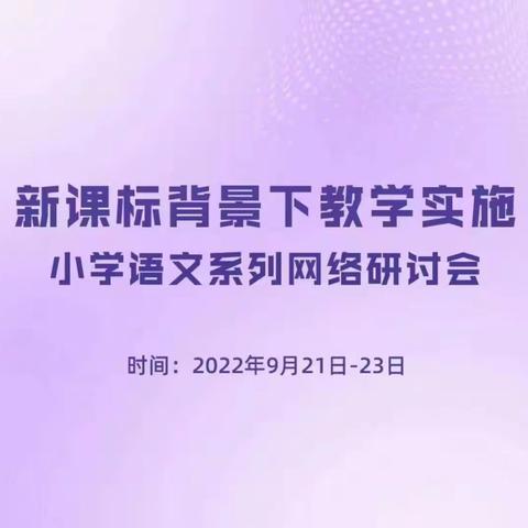 握紧课标指挥棒  奏响育人新篇章——新课标背景下教学实施小学语文系列网络研讨会