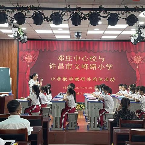 扬教研之帆，启教学之航 — 记邓庄中心校与文峰路小学小学数学教研共同体活动