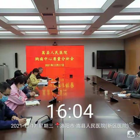 嵩县人民医院胸痛中心质量分析会